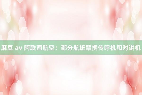 麻豆 av 阿联酋航空：部分航班禁携传呼机和对讲机