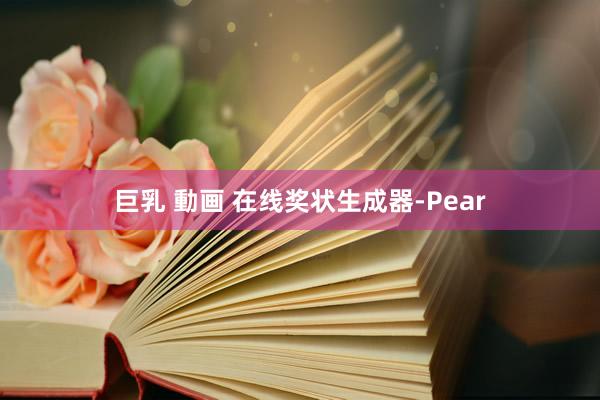巨乳 動画 在线奖状生成器-Pear