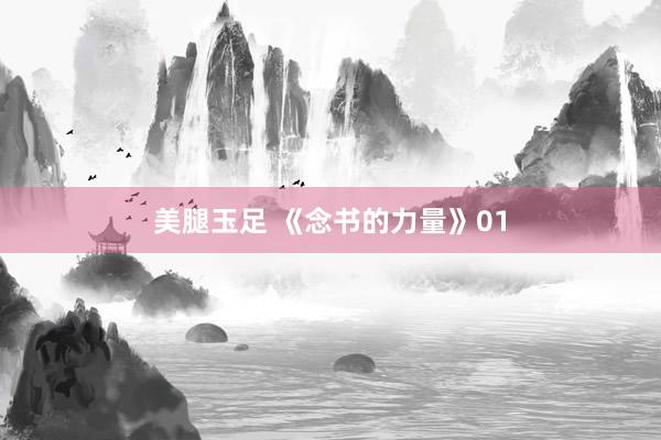 美腿玉足 《念书的力量》01