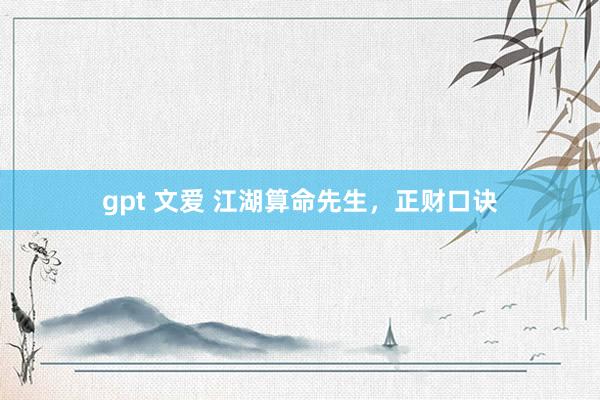 gpt 文爱 江湖算命先生，正财口诀